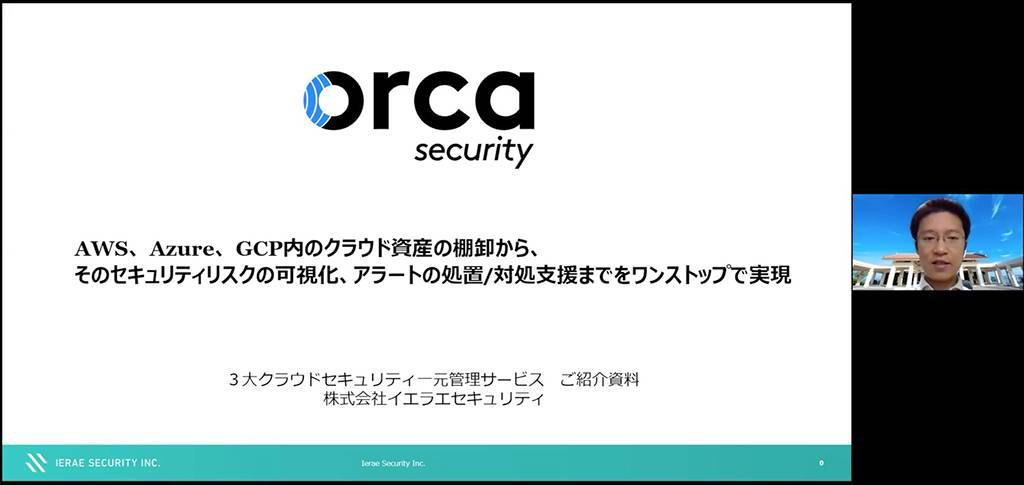 膨大なインスタンスやマルチクラウド環境の一元管理&監視を可能にする「Orca Security」